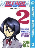 BLEACH モノクロ版【期間限定無料】 2