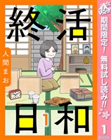 『【単話売】終活日和【期間限定無料】 1』の電子書籍