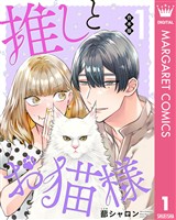 『【合本版】推しとお猫様 1』の電子書籍