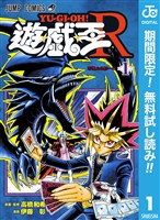 『遊☆戯☆王R【期間限定無料】 1』の電子書籍