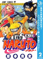 NARUTO―ナルト― モノクロ版【期間限定無料】 2