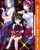 ヴァルハラ・オティンティン館 カラー版【期間限定無料】 1