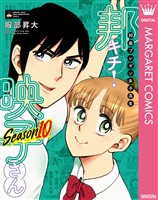 邦画プレゼン女子高生　邦キチ！ 映子さん Season10