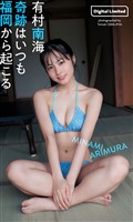 【デジタル限定】有村南海写真集「奇跡はいつも福岡から起こる」