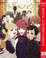 シャドーハウス カラー版 20