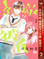素敵な彼氏【期間限定無料】 2