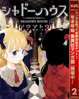 シャドーハウス【期間限定無料】 2