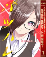 『バツハレ【期間限定無料】 1』の電子書籍