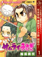 『サムライうさぎ【期間限定無料】 1』の電子書籍