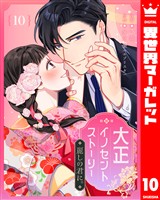 大正イノセントストーリー 麗しの君に。 10