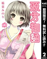 源君物語【期間限定無料】 2