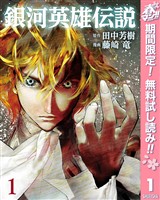 銀河英雄伝説【期間限定無料】 1