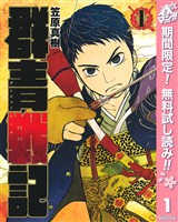 『群青戦記 グンジョーセンキ【期間限定無料】 1』の電子書籍