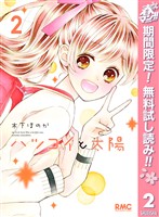 ハツコイと太陽【期間限定無料】 2