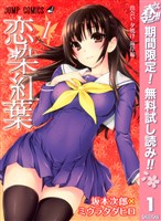 『恋染紅葉【期間限定無料】 1』の電子書籍