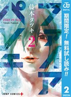 ファイアパンチ【期間限定無料】 2