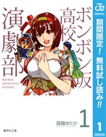 『ボンボン坂高校演劇部【期間限定無料】 1』の電子書籍