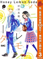ハニーレモンソーダ【期間限定無料】 3