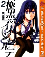 極黒のブリュンヒルデ【期間限定無料】 2