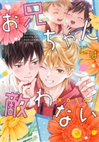 『お兄ちゃんには敵わない【期間限定試し読み増量】』の電子書籍