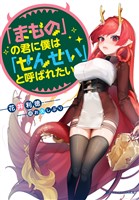 「まもの」の君に僕は「せんせい」と呼ばれたい