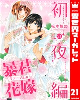 暴君ヴァーデルの花嫁 初夜編 21