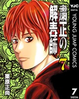 粛正の解毒師 7