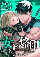 女王の烙印～滅びの国の夜伽巫女～ 20