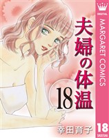 夫婦の体温 18