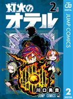 『灯火のオテル 2』の電子書籍