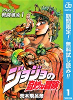 ジョジョの奇妙な冒険 第2部 戦闘潮流【期間限定無料】 1