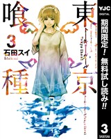 東京喰種トーキョーグール【期間限定無料】 3