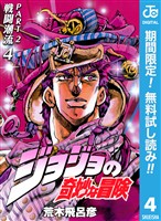 ジョジョの奇妙な冒険 第2部 戦闘潮流【期間限定無料】 4