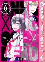 アンクールデッド【期間限定無料】 6