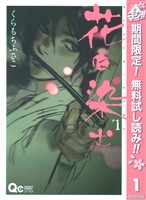 花に染む【期間限定無料】 1