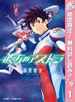 『彼方のアストラ【期間限定無料】 1』の電子書籍