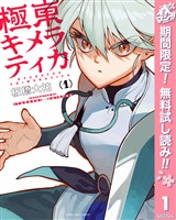 『極東キメラティカ【期間限定無料】 1』の電子書籍