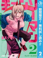 チェンソーマン【期間限定無料】 2