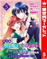 【番外編】精霊魔法が使えない無能だと婚約破棄されたので、義妹の奴隷になるより追放を選びました～エスメラルダ＆イグニス編～ 5