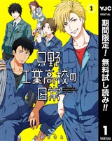 只野工業高校の日常【期間限定無料】 1
