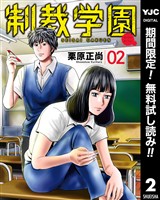 制裁学園【期間限定無料】 2