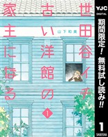 『世田谷イチ古い洋館の家主になる【期間限定無料】 1』の電子書籍