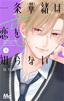 一条華緒は恋を知らない 3