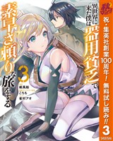 異世界に来た僕は器用貧乏で素早さ頼りな旅をする【期間限定無料】 3