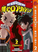 僕のヒーローアカデミア【期間限定無料】 2