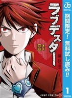 ラブデスター【期間限定無料】 1
