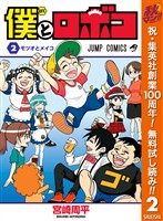 僕とロボコ【期間限定無料】 2