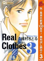 『Real Clothes【期間限定無料】 3』の電子書籍