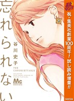 『忘れられない【期間限定試し読み増量】』の電子書籍