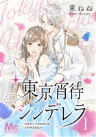 『東京宵待シンデレラ【期間限定無料】 1』の電子書籍